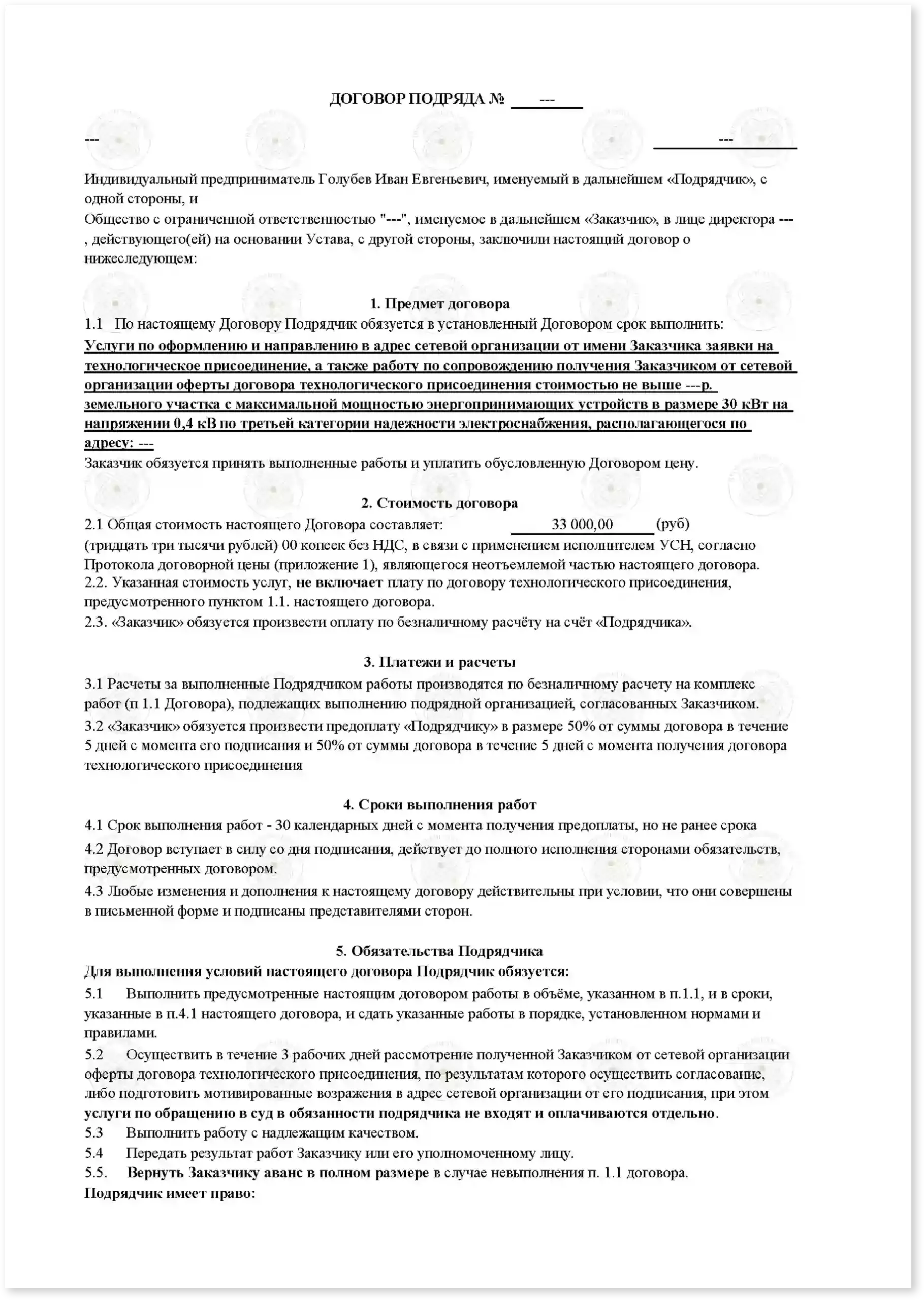 Договор на подключение свыше 150 кВт к земельному участку_Стр_1